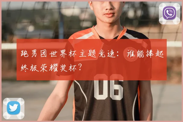 跑男团世界杯主题竞速：谁能捧起终极荣耀奖杯？