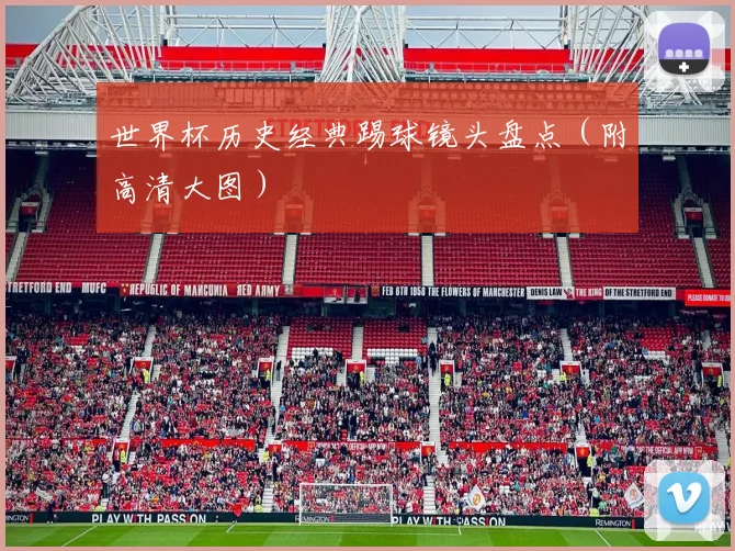 世界杯历史经典踢球镜头盘点（附高清大图）