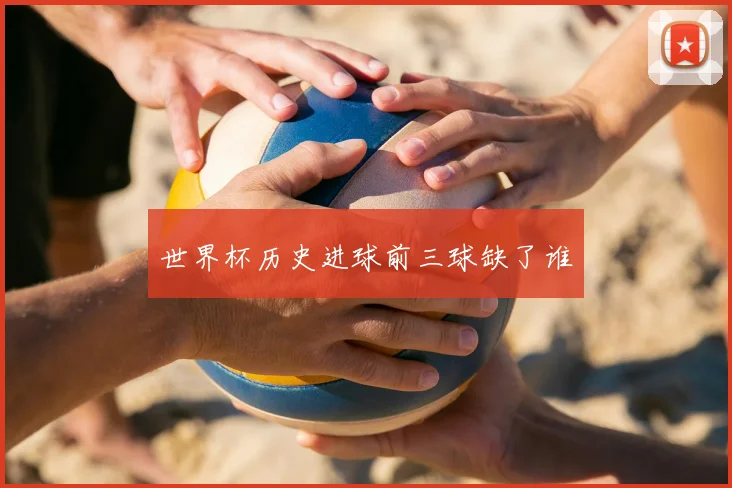 世界杯历史进球前三球缺了谁