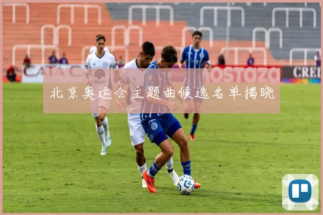 北京奥运会主题曲候选名单揭晓