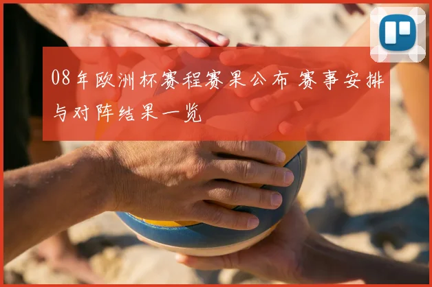 08年欧洲杯赛程赛果公布 赛事安排与对阵结果一览