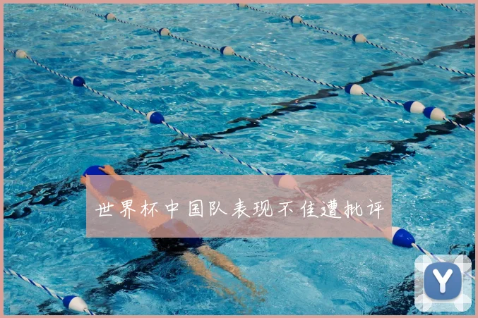世界杯中国队表现不佳遭批评