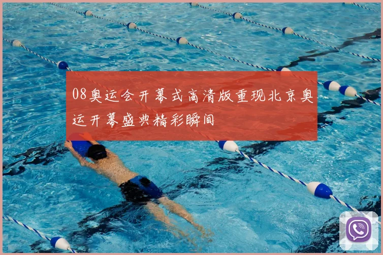 08奥运会开幕式高清版重现北京奥运开幕盛典精彩瞬间