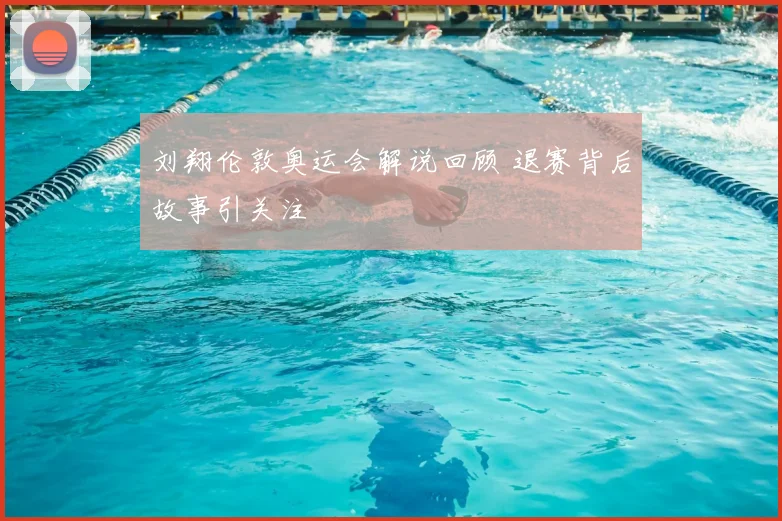 刘翔伦敦奥运会解说回顾 退赛背后故事引关注