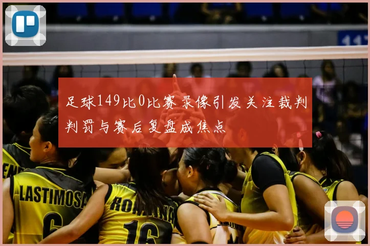 足球149比0比赛录像引发关注裁判判罚与赛后复盘成焦点