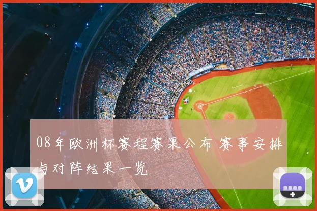 08年欧洲杯赛程赛果公布 赛事安排与对阵结果一览