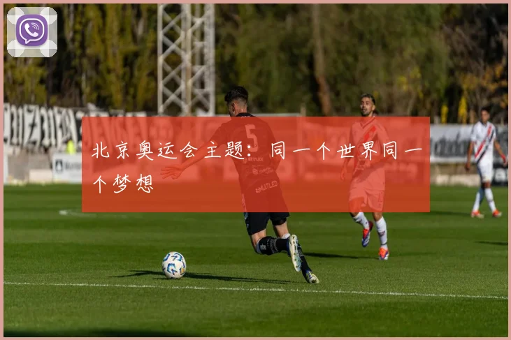 北京奥运会主题:同一个世界同一个梦想