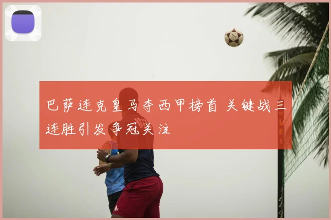 巴萨连克皇马夺西甲榜首 关键战三连胜引发争冠关注