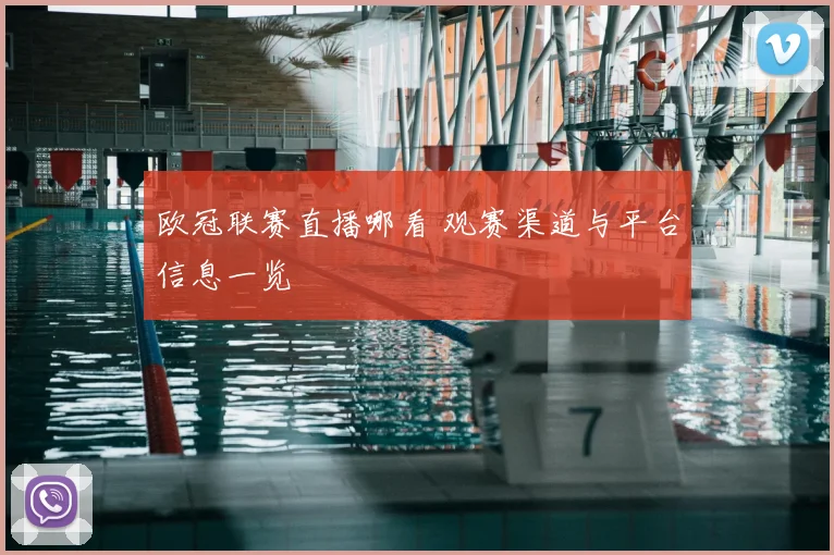 欧冠联赛直播哪看 观赛渠道与平台信息一览