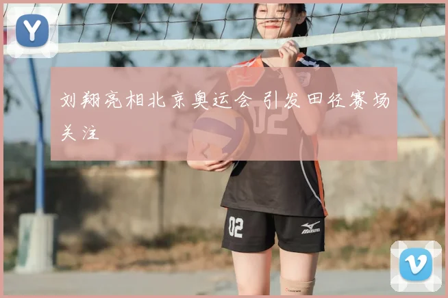 刘翔亮相北京奥运会 引发田径赛场关注