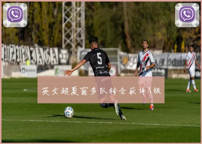 英女超夏窗多队转会获评A级